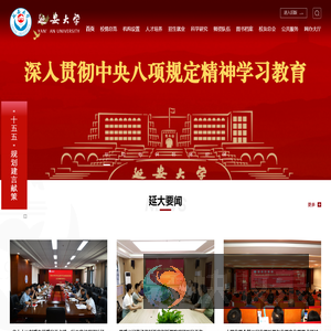 延安大学