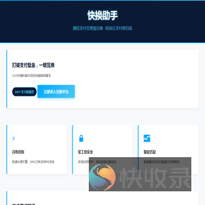 快换助手