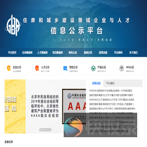 住房和城乡建设领域企业和人才信息公示平台