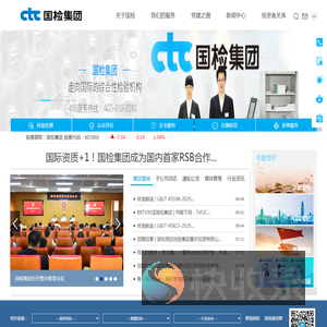 中国国检测试控股集团股份有限公司CTC