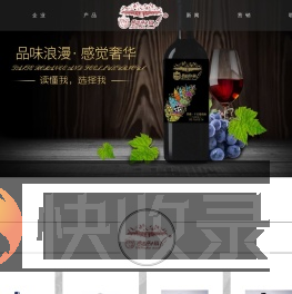 德蕾莎小镇葡萄酒