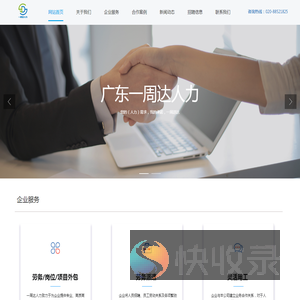 广东一周达人力资源服务有限公司