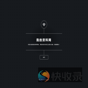 我的资料网