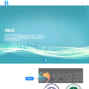 石家庄华验认证有限公司