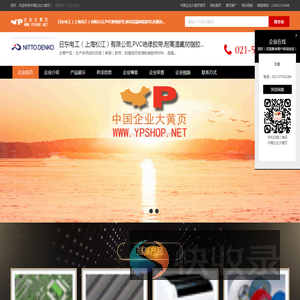 日东电工,上海松江,有限公司,PVC绝缘胶带,耐高温氟树脂胶带,防腐热收缩套管,反渗透水处理膜,施工用保护材料,电子部件用胶带.
