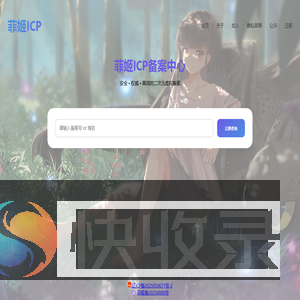 菲姬ICP备案中心