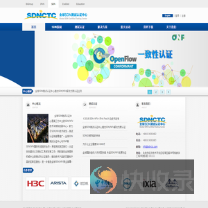 全球SDN测试认证中心
