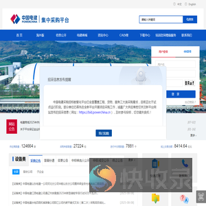 中国电建设备物资集中采购平台