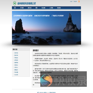 桂林新和科技有限公司