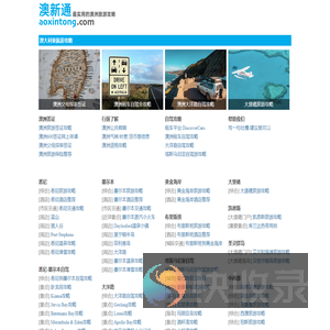 澳新通