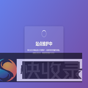 站点维护中