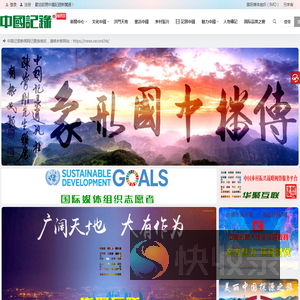 中国记录新闻网