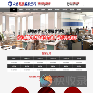 北京中通利康搬家公司首页
