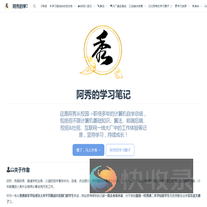 阿秀的学习笔记