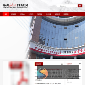 凉山州新华书店有限责任公司