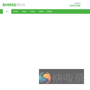 重庆老根食品有限公司