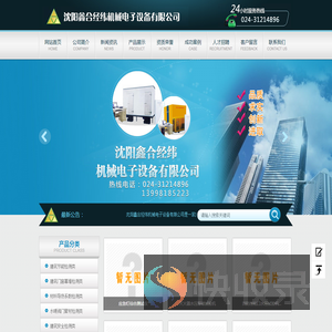 沈阳鑫合经纬机械电子设备有限公司