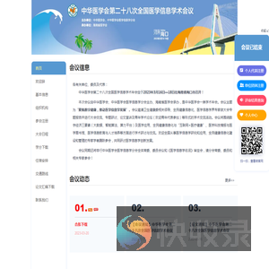 中华医学会第二十八次全国医学信息学术会议