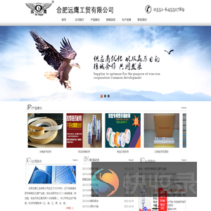 合肥远鹰工贸有限公司