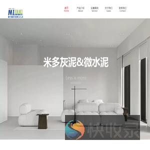 米多灰泥·微水泥