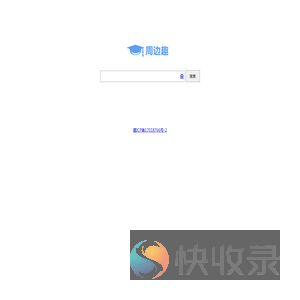 周边趣搜索