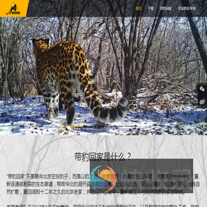 带华北豹重返北京
