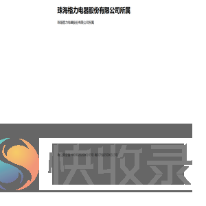 珠海格力电器股份有限公司