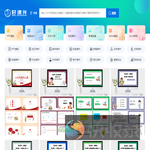 好课件