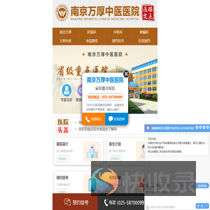 南京万厚中医医院