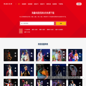 戏曲资源网