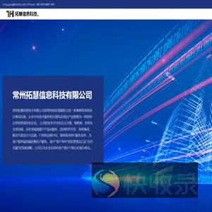 常州拓慧信息科技有限公司