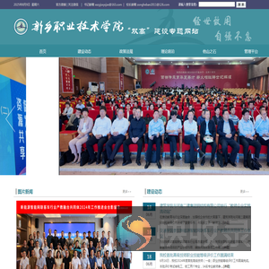 新乡职业技术学院“双高”建设专题网站