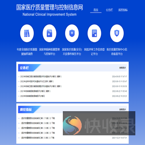 国家医疗质量管理与控制信息网