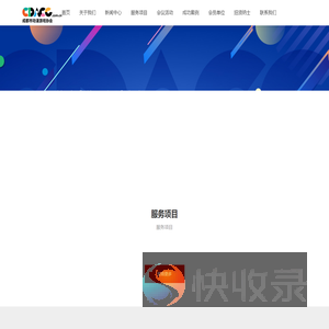 成都市动漫游戏协会