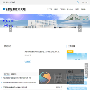 天圣制药集团股份有限公司