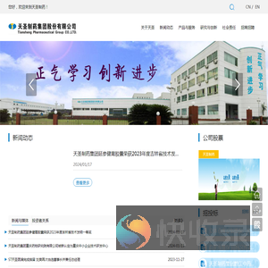 天圣制药集团股份有限公司