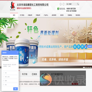 北京市漆彩鹏程化工商贸有限公司―建筑界面剂