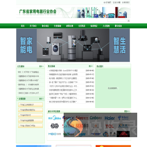 广东省家用电器行业协会