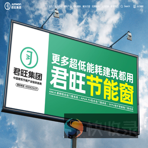 君旺节能科技股份有限公司