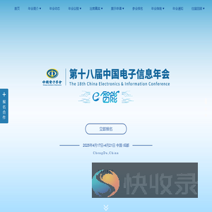 第十八届中国电子信息年会