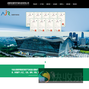 成都安捷芮环保科技有限公司