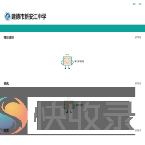 建德市新安江中学