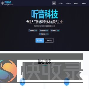 听音科技