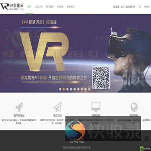 河北省虚拟现实创客云集,VR智慧河北,VR全景摄影,VR视频,VR拍摄,VR制作,虚拟漫游,VR视频,VR航拍服务平台