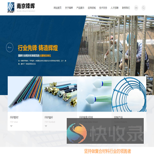 南京锋晖复合材料有限公司
