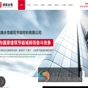 湖南永恒建筑节能材料有限公司