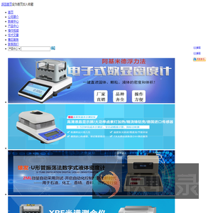 橡胶密度计,比重计,橡胶密度测试仪,塑料比重计,密度仪,密度天平,厦门雄发仪器仪表有限公司
