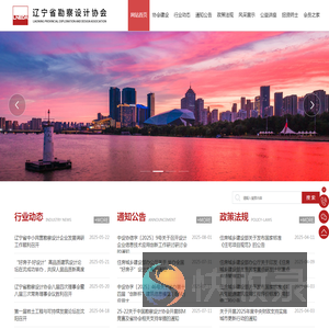辽宁省勘察设计协会