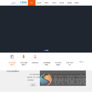 广州光束是国内首家实现应用光学MZ干涉原理技术在分布式光纤振动预警平台,是光纤智能化应用的专家型企业