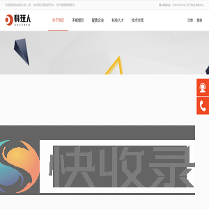 科技人